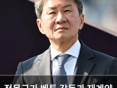 정몽규가 벤투 감독과 재계약 실패 이유 밝혀
