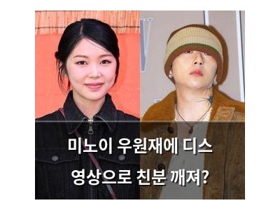 미노이 우원재에 디스 영상으로 친분 깨져?