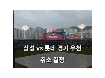 삼성 vs 롯데 경기 우천 취소 결정