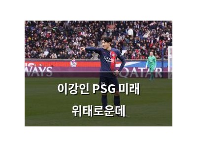 이강인 PSG 미래 위태로운데