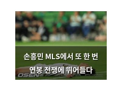 손흥민 MLS에서 또 한 번 연봉 전쟁에 뛰어들다