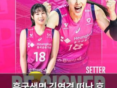 흥국생명 김연경 떠난 후 FA 4명과 재계약 완료