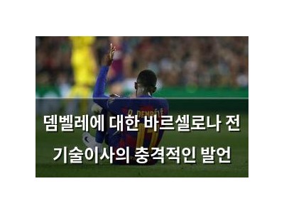 뎀벨레에 대한 바르셀로나 전 기술이사의 충격적인 발언