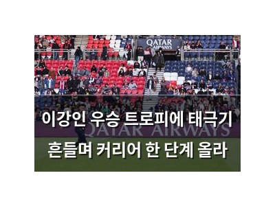 이강인 우승 트로피에 태극기 흔들며 커리어 한 단계 올라