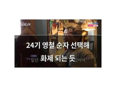 24기 영철 순자 선택해 화제 되는 듯