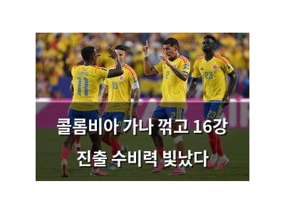 콜롬비아 가나 꺾고 16강 진출 수비력 빛났다