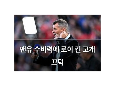 맨유 수비력에 로이 킨 고개 끄덕
