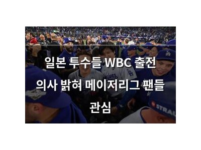 일본 투수들 WBC 출전 의사 밝혀 메이저리그 팬들 관심
