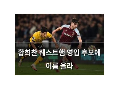 황희찬 웨스트햄 영입 후보에 이름 올라