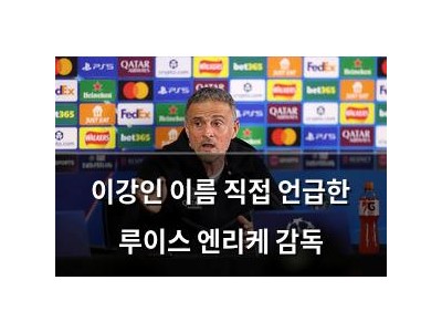 이강인 이름 직접 언급한 루이스 엔리케 감독
