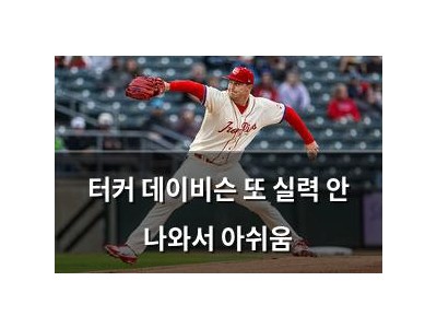 터커 데이비슨 또 실력 안 나와서 아쉬움