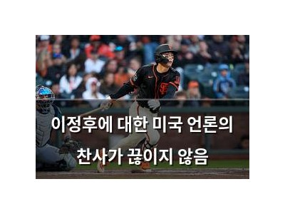 이정후에 대한 미국 언론의 찬사가 끊이지 않음