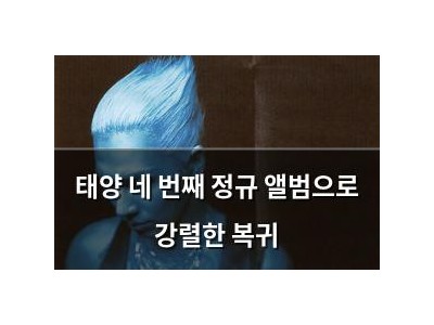 태양 네 번째 정규 앨범으로 강렬한 복귀