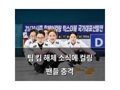 팀 킴 해체 소식에 컬링 팬들 충격