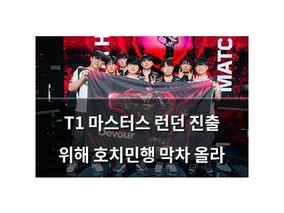 T1 마스터스 런던 진출 위해 호치민행 막차 올라