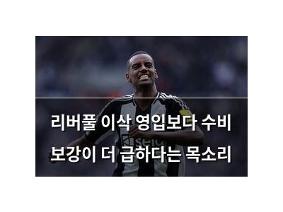 리버풀 이삭 영입보다 수비 보강이 더 급하다는 목소리