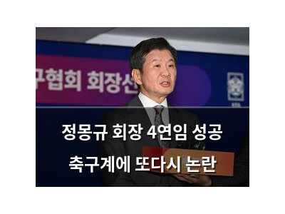 정몽규 회장 4연임 성공 축구계에 또다시 논란