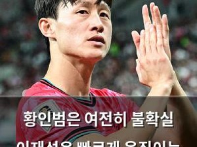 황인범은 여전히 불확실 이재성은 빠르게 움직이는 홍명보호 중원