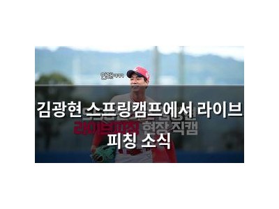 김광현 스프링캠프에서 라이브 피칭 소식
