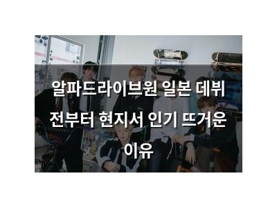 알파드라이브원 일본 데뷔 전부터 현지서 인기 뜨거운 이유