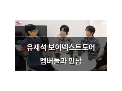 유재석 보이넥스트도어 멤버들과 만남