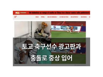 토고 축구선수 광고판과 충돌로 중상 입어