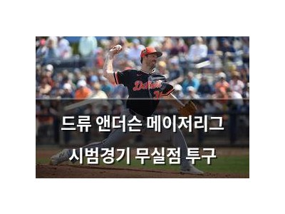 드류 앤더슨 메이저리그 시범경기 무실점 투구