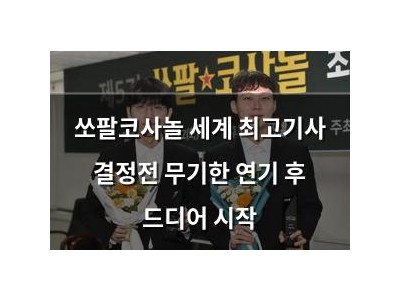 쏘팔코사놀 세계 최고기사 결정전 무기한 연기 후 드디어 시작