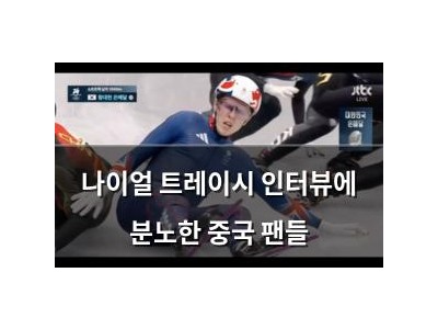 나이얼 트레이시 인터뷰에 분노한 중국 팬들