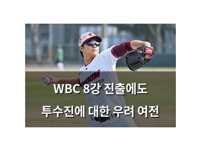 WBC 8강 진출에도 투수진에 대한 우려 여전