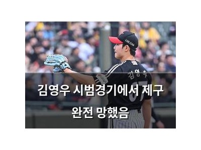 김영우 시범경기에서 제구 완전 망했음