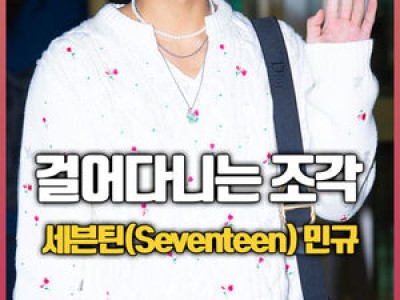 민규 해외 출국에 세븐틴 팬들 관심 집중