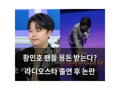황민호 팬들 용돈 받는다? 라디오스타 출연 후 논란