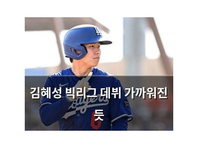 김혜성 빅리그 데뷔 가까워진 듯