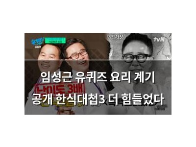 임성근 유퀴즈 요리 계기 공개 한식대첩3 더 힘들었다