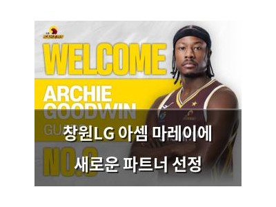 창원LG 아셈 마레이에 새로운 파트너 선정