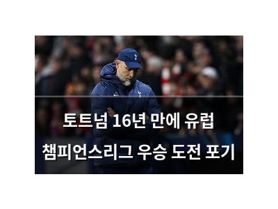 토트넘 16년 만에 유럽 챔피언스리그 우승 도전 포기