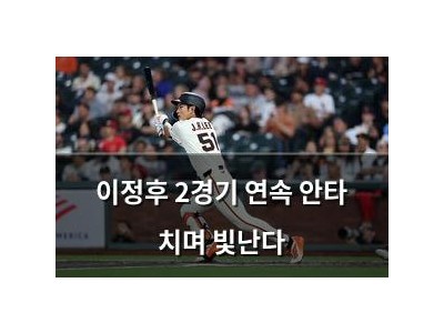이정후 2경기 연속 안타 치며 빛난다