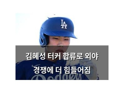 김혜성 터커 합류로 외야 경쟁에 더 힘들어짐