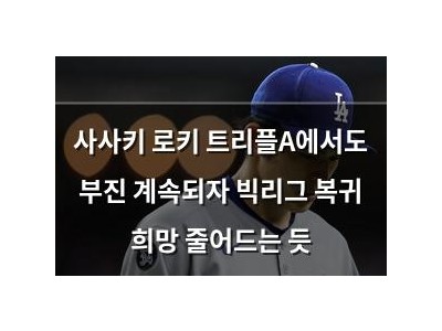 사사키 로키 트리플A에서도 부진 계속되자 빅리그 복귀 희망 줄어드는 듯