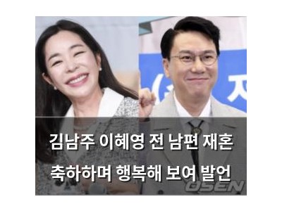 김남주 이혜영 전 남편 재혼 축하하며 행복해 보여 발언