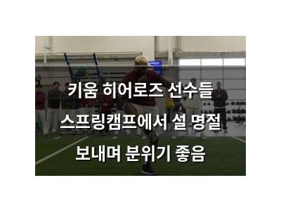 키움 히어로즈 선수들 스프링캠프에서 설 명절 보내며 분위기 좋음