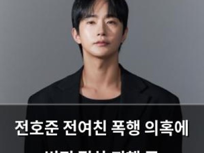 전호준 전여친 폭행 의혹에 법적 절차 진행 중
