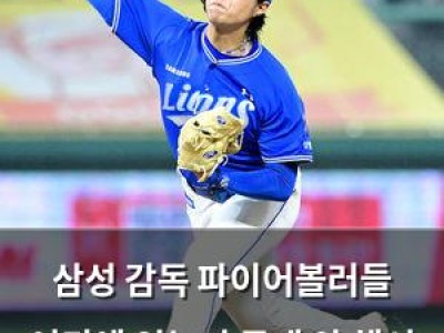 삼성 감독 파이어볼러들 어디에 있는지 공개 안 해서 팬들 반응 뜨거움