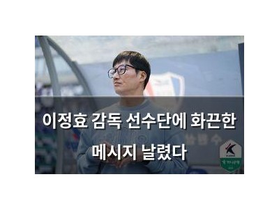 이정효 감독 선수단에 화끈한 메시지 날렸다