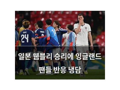 일본 웸블리 승리에 잉글랜드 팬들 반응 냉담