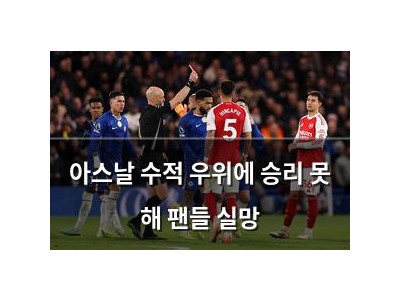 아스날 수적 우위에 승리 못 해 팬들 실망