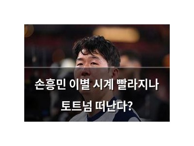 손흥민 이별 시계 빨라지나 토트넘 떠난다?