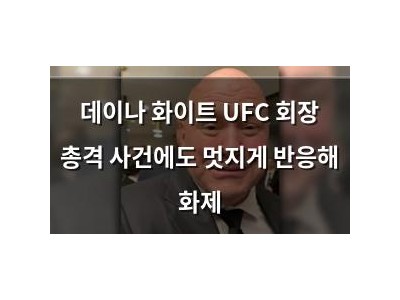 데이나 화이트 UFC 회장 총격 사건에도 멋지게 반응해 화제