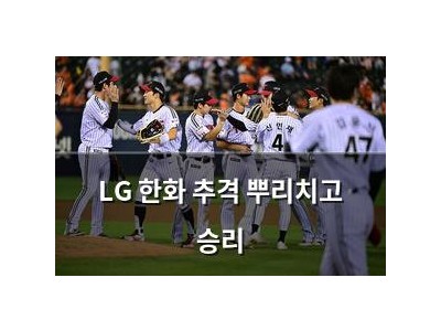 LG 한화 추격 뿌리치고 승리
